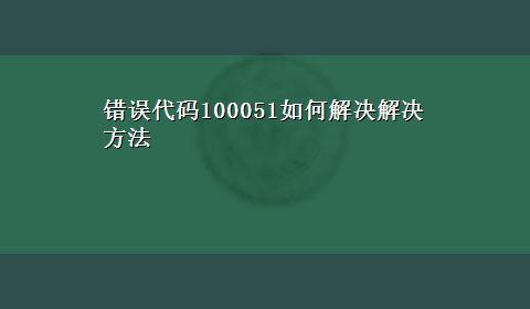 错误代码100051如何解决解决方法