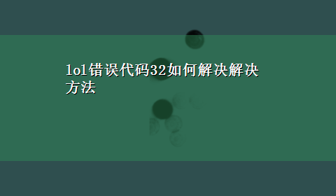 lol错误代码32如何解决解决方法