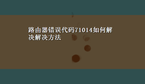 路由器错误代码71014如何解决解决方法