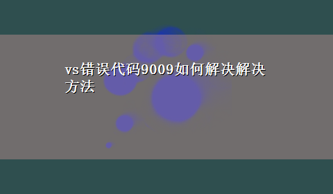 vs错误代码9009如何解决解决方法