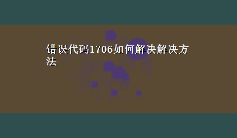 错误代码1706如何解决解决方法