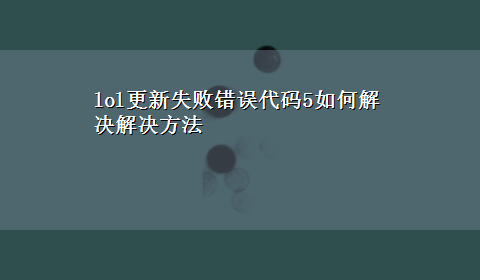 lol更新失败错误代码5如何解决解决方法