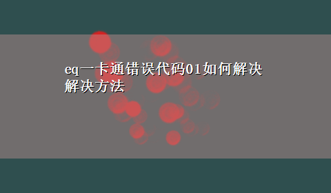 eq一卡通错误代码01如何解决解决方法