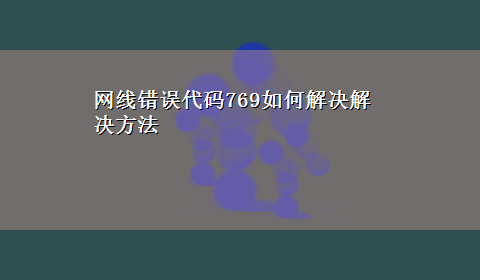 网线错误代码769如何解决解决方法