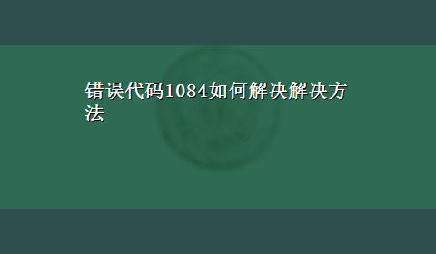 错误代码1084如何解决解决方法