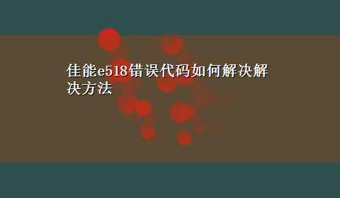 佳能e518错误代码如何解决解决方法