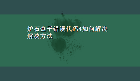 炉石盒子错误代码4如何解决解决方法