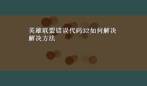 英雄联盟错误代码32如何解决解决方法