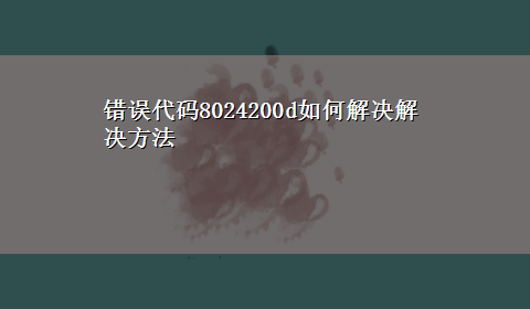 错误代码8024200d如何解决解决方法