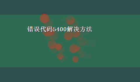 错误代码5400解决方法