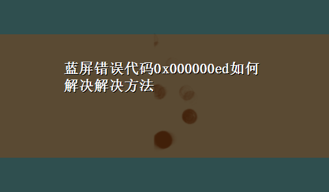 蓝屏错误代码0x000000ed如何解决解决方法