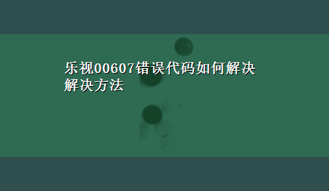 乐视00607错误代码如何解决解决方法