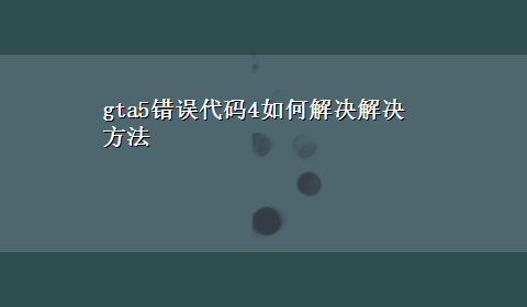 gta5错误代码4如何解决解决方法