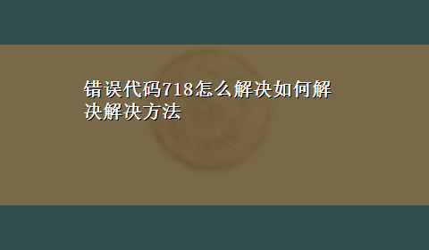 错误代码718怎么解决如何解决解决方法