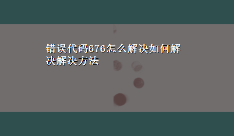 错误代码676怎么解决如何解决解决方法