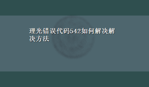 理光错误代码542如何解决解决方法