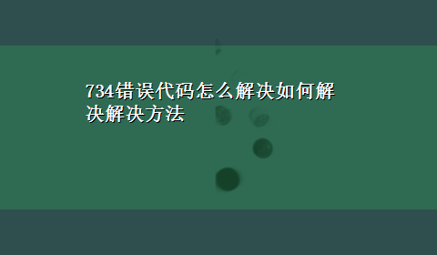 734错误代码怎么解决如何解决解决方法