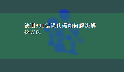 铁通691错误代码如何解决解决方法