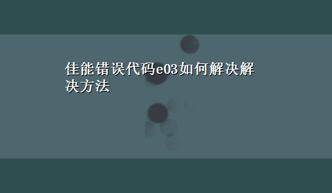 佳能错误代码e03如何解决解决方法