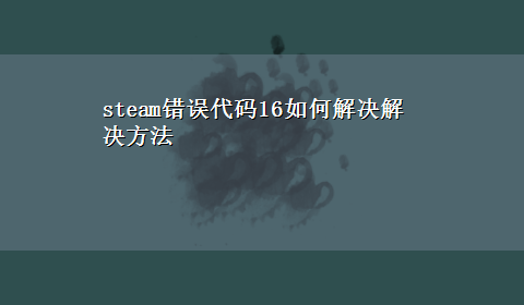 steam错误代码16如何解决解决方法