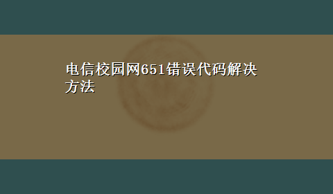 电信校园网651错误代码解决方法