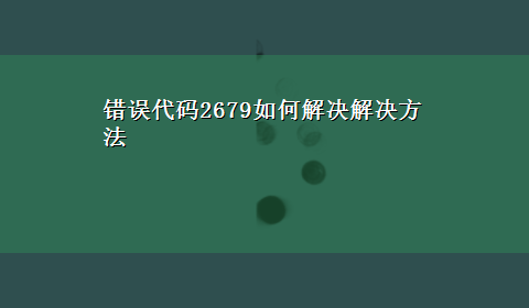 错误代码2679如何解决解决方法