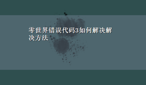 零世界错误代码3如何解决解决方法