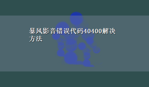 暴风影音错误代码40400解决方法