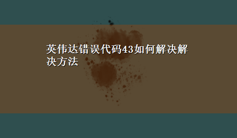 英伟达错误代码43如何解决解决方法