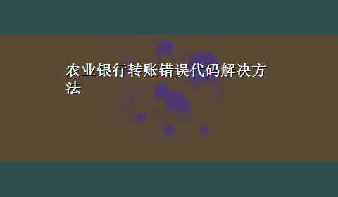 农业银行转账错误代码解决方法