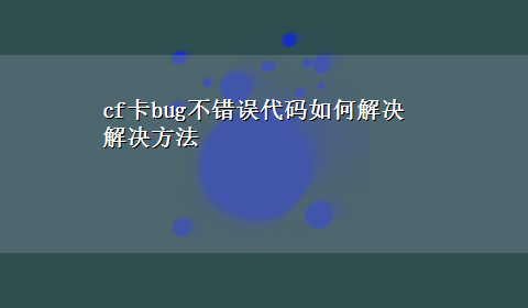 cf卡bug不错误代码如何解决解决方法