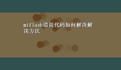 miflash错误代码如何解决解决方法