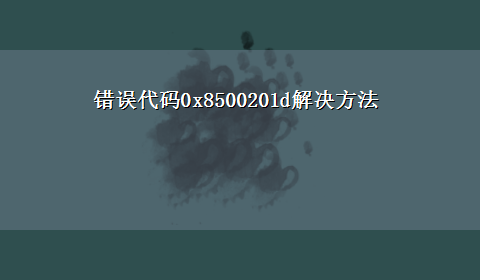 错误代码0x8500201d解决方法