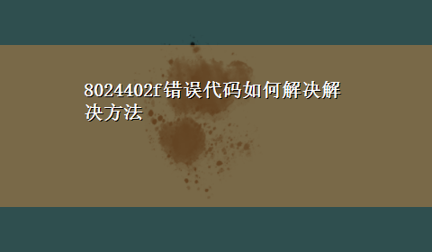 8024402f错误代码如何解决解决方法