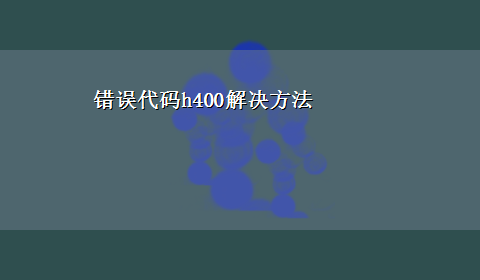 错误代码h400解决方法