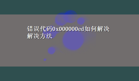 错误代码0x000000ed如何解决解决方法