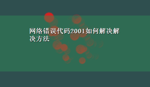 网络错误代码2001如何解决解决方法