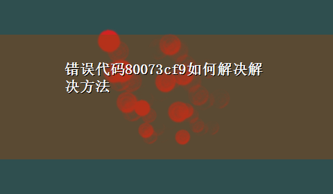 错误代码80073cf9如何解决解决方法