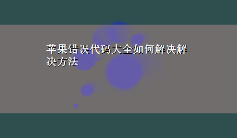 苹果错误代码大全如何解决解决方法