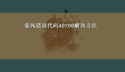 暴风错误代码40200解决方法