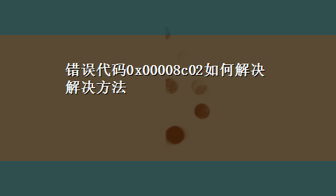 错误代码0x00008c02如何解决解决方法