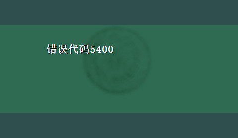 错误代码5400