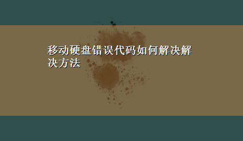 移动硬盘错误代码如何解决解决方法