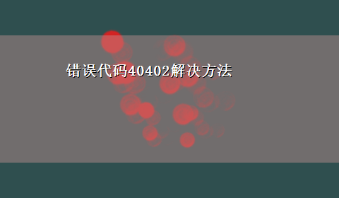 错误代码40402解决方法