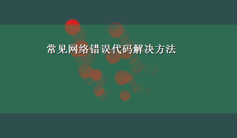 常见网络错误代码解决方法