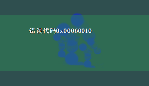 错误代码0x00060010