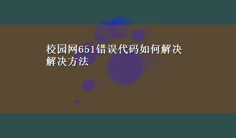 校园网651错误代码如何解决解决方法