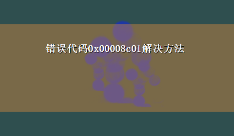 错误代码0x00008c01解决方法