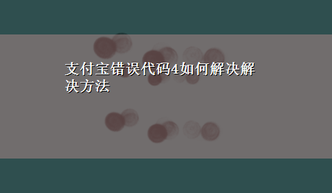 支付宝错误代码4如何解决解决方法