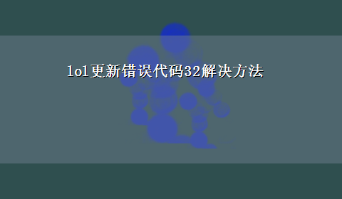 lol更新错误代码32解决方法